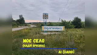 AI UAdid Моє село Слова Надія Бризіна Для всіх хто пам ятає звідки його коріння 