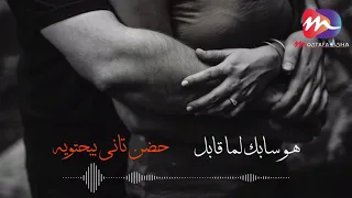 اغنية هو سابك لما قابل    حضن تاني بيحتويه   اغاني حزينه جدا    جامده اوي دندنها