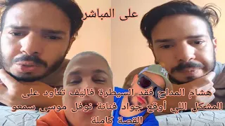 هشام المداح فقد السيطرة فاليف تعاود على المشكل اللي أوقع جواد فنانة نوفل موسى سمعو القصة كاملة 