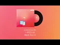 탓할 거면 이 날씨를 탓해야지 🌤️☔️ : YELLOW黃宣/9m88 - 怪天气  날씨탓 / 중국노래 추천 (병음/번역/가사)