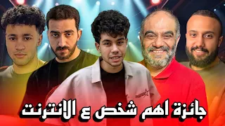 مين اهم شخص على الانترنت مع عم احمد نور الدين و توفيق الحديدى و اياد الموجى ومهاب شادى 