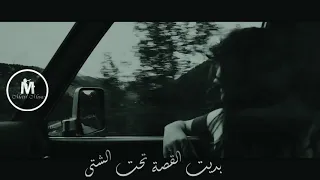 بديت القصة تحت الشتي ب اول شتي حبو بعضن      حالات دندنها