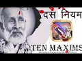 Download Lagu Das Niyam | Ten Maxims | Babuji's 125th \u0026 Lalaji's 151st  Birth Celebration |10| Daaji'sHeart'sBeats