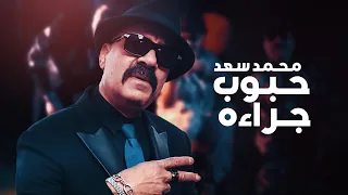 محمد سعد اغنية حبوب جراءه دخولي رايق Mohamed Saad Hoboub Gara2a  محمد سعد اغنية حبوب جراءه دخولي رايق Mohamed Saad Hoboub Gara2a