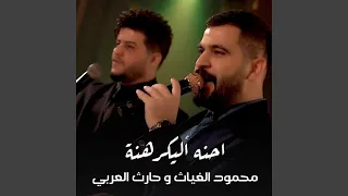 احنا اليكرهنة دندنها