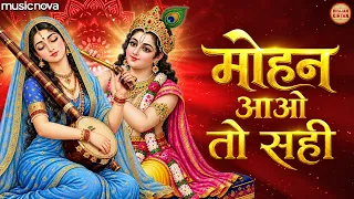 मोहन आओ तो सरी Mohan Aao To Sahi - Mirabai Ke Bhajan | Bhajan Songs | Meera Bai Ekli Khadi