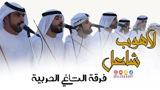 لاهوب شاعل   فرقة الشاغي الحربية  حصريا        دندنها