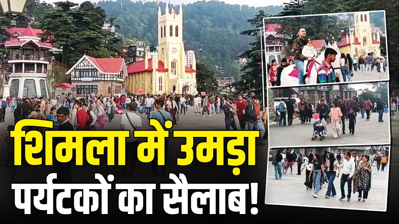 Weekend पर पर्यटकों से गुलजार हुआ Shimla, मई में फरवरी जैसी ठंड!