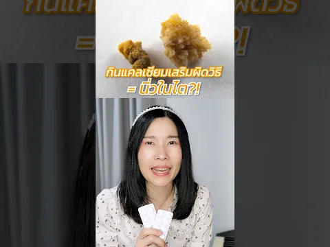 กินแคลเซียมเสริมผิดวิธี = นิ่วในไต จริงไหม