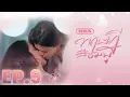 Download Lagu EP.9  |  ทฤษฎีสีชมพู GAP The series (Full Ep.)  |  RERUN