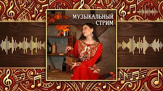 СУББОТНИЙ МУЗЫКАЛЬНЫЙ ПРЯМОЙ ЭФИР ♫ | 03.10.26