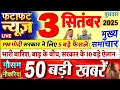 Download Lagu Today Breaking News ! आज 03 सितंबर 2025 के मुख्य समाचार बड़ी खबरें, PM Modi, UP, Bihar, Delhi, SBI