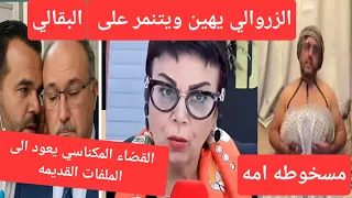 الزروالي خائف من الملفات القديمه سمير البقالي تهاجم اصدقاء رجعوا مسخوطه امه حفيظ وحفيظه 