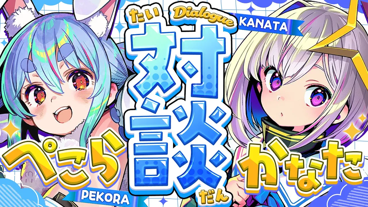 【】かなたちゃんと話す！ぺこ！【ホロライブ/兎田ぺこら】