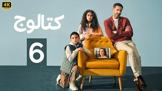 الحلقة 6 مسلسل كتالوج بطولة محمد فراج و ريهام عبد الغفور 2025 