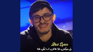 لي ميبكيش عليا علاش انا نبكي عليه 