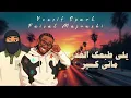يوسف سبارك & فيصل مجرشي - بلاير ( عالمي صاير افضل و غير ) حصرياً 2025