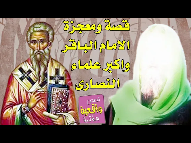 ⁣قصة ومعجزة الامام الباقر واكبر علماء النصارى بالطريق قبل الغروب
