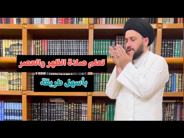 ⁣تعليم صلاة الظهر والعصر بأسهل طريقة عند الشيعة