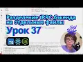 Lesson 37 Splitting the tRPC Backend into Separate Files TypeScript Node js React