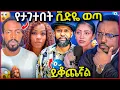 Download Lagu 🛑 ማን እንዳገተው ቪድዮው ወጣ በሚስጥር የተቀረጸ አብዱ ኪያር ይቆጨኛል አለ