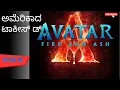 AMC Theatre Avatar Fire and Ash IMAX Premium 3D Americada talkies encha uppund thule