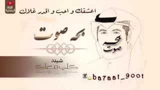 شيله   كلي معاك   كلمات و أداء   بحه صوت دندنها