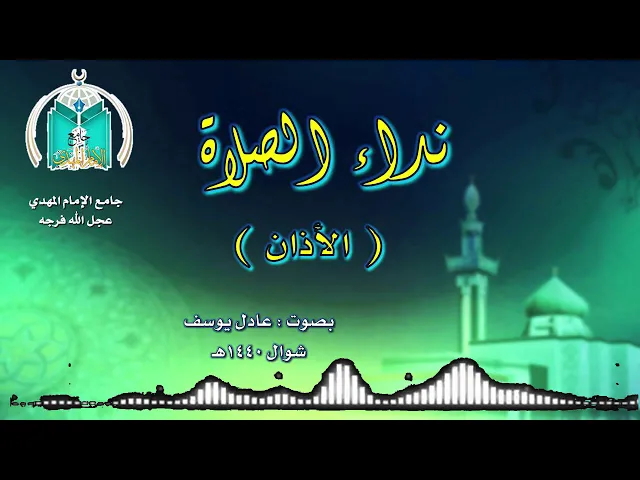 ⁣نداء الصلاة بصوت عادل يوسف