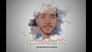 ماتتغريش وتستقوي   ابداع                       دندنها