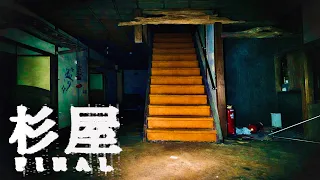 ＃103【辛口】杉屋ファイナル 日本最古の心霊廃旅館