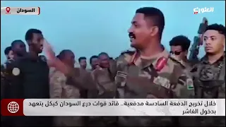 قائد قوات درع السودان كيكل يتعهد بدخول الفاشر 