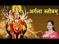 Argala Stotram  Durga Saptshati  Om Jayanti Mangala Kali  Madhvi Madhukar Jha Mp3 Song Download