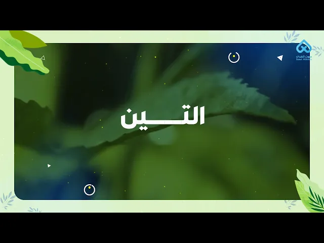 النباتات في القرآن | التين 07