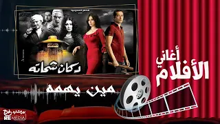 انتصار   مين يهمه دندنها