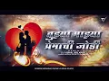 Download Lagu Tujhya Majhya Premachi Jodi - (Edm Mixx) - Dj VishaL SoLapur 