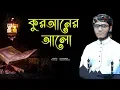Download Lagu কোরআনের আলো || Quraner Alo || Kalarab Feni New Song 2019