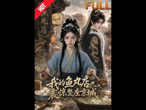 我的鱼丸店震惊整座京城 Episode 1