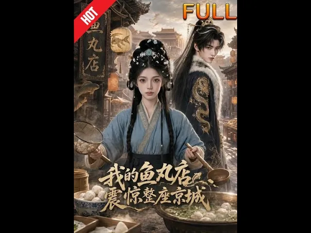 我的鱼丸店震惊整座京城
