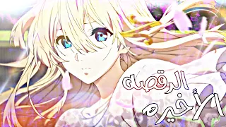 اغنية فرنسية مشهورة الرقصة الأخيرة فايولت افريقادن من تصميمي                دندنها