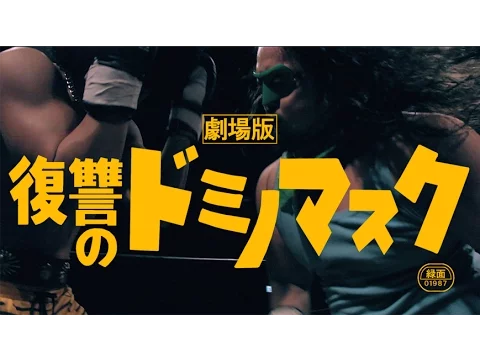 「劇場版・復讐のドミノマスク」予告