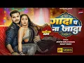 Lagu #Video | Gada Pa Na Jada | #Arvind Akela Kallu \u0026 Goldi Yadav | Ft- Trishakar Madhu | Bhojpuri Song