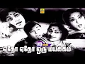 Download Lagu Yedho Yedho Oru Mayakkam -Video Song | Kudumba Thalaivan | MGR | Saroja Devi | Suseela | KVMahadevan
