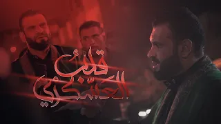 قلب العسكري   سيد شرف الستراوي   موكب عزاء قرية صدد   استشهاد الإمام الحسن العسكري       دندنها