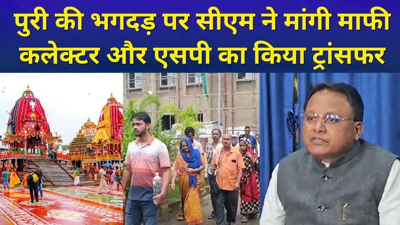 ओडिशा के पुरी में हुई भगदड़ पर सीएम मोहन चरण ने मांगी माफी, कलेक्टर और एसपी का ट्रांसफर