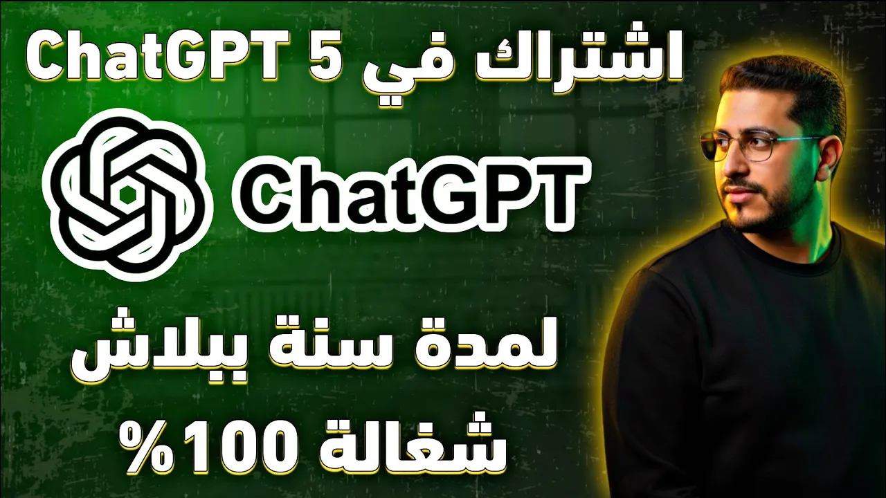 الطريقة السرية لتفعيل حساب ChatGPT لمدة سنة كاملة — بدون فيزا نهائيًا 😱