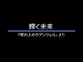 輝く未来　歌詞付き