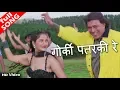 Download Lagu गोर्की पतरकी रे लचके कमरिया - HD वीडियो सोंग - प्रभा भारती, उदित नारायण - मिथुन चक्रवर्ती