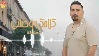                                  مجد القاسم   كلامك وصلني دندنها
