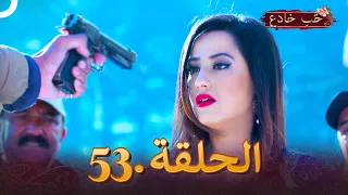 حب خادع الحلقة 53 Ishq Mein Marjawan  حب خادع الحلقة 53 Ishq Mein Marjawan