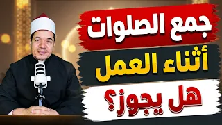 حكم الجمع بين الصلاتين بسبب العمل أو الدراسة